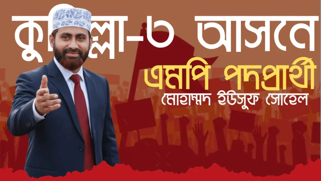 কুমিল্লা-৩ আসনে এমপি পদপ্রার্থী মো: ইউছুফ সোহেল