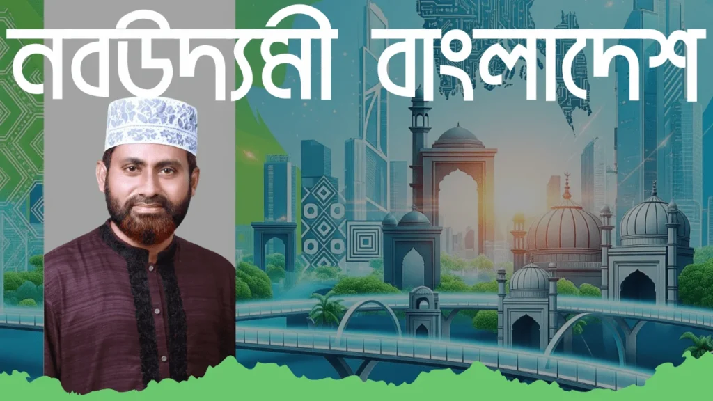 নবউদ্যমী বাংলাদেশ: মো: ইউছুফ সোহেলের স্বপ্ন